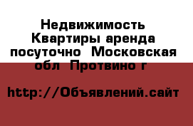 Недвижимость Квартиры аренда посуточно. Московская обл.,Протвино г.